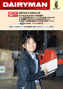 デーリィマン2026年６月号のお知らせ