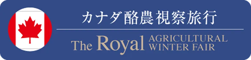 カナダ酪農視察旅行