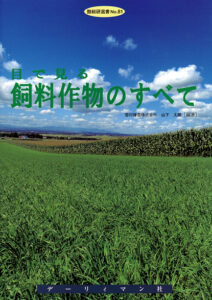 目で見る　飼料作物のすべて