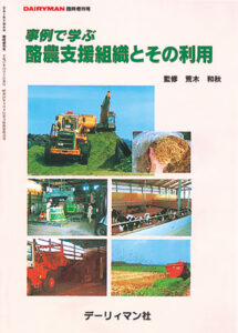 事例で学ぶ　酪農支援組織とその利用