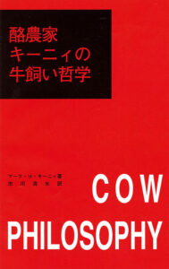 酪農家キーニィの牛飼い哲学