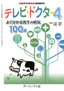 テレビドクター４　よく分かる乳牛の病気