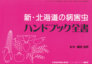 新・北海道の病害虫ハンドブック全書