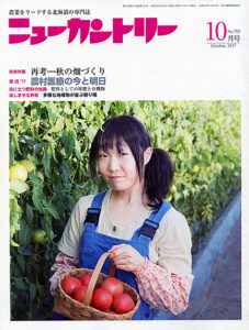 ニューカントリー10月号（763号）