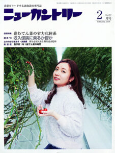 ニューカントリー２月号（767号）