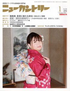 ニューカントリー1月号（766号）
