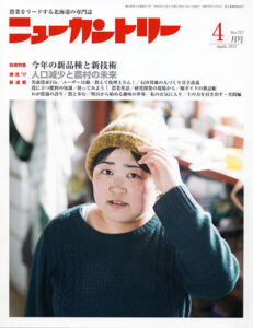 ニューカントリー4月号（757号）