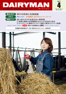 デーリィマン2017年４月号のお知らせ