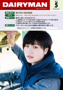 デーリィマン2017年５月号のお知らせ