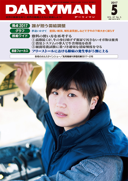 デーリィマン2017年５月号のお知らせ
