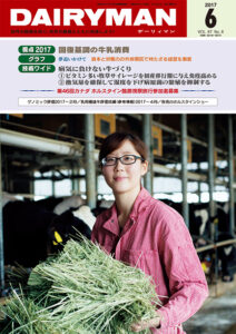 デーリィマン2017年６月号のお知らせ