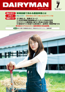 デーリィマン2017年７月号のお知らせ