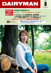 デーリィマン2017年８月号のお知らせ