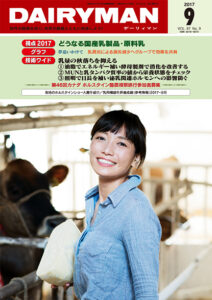 デーリィマン2017年９月号のお知らせ