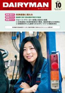 デーリィマン2017年10月号のお知らせ