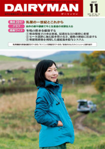 デーリィマン2017年11月号のお知らせ