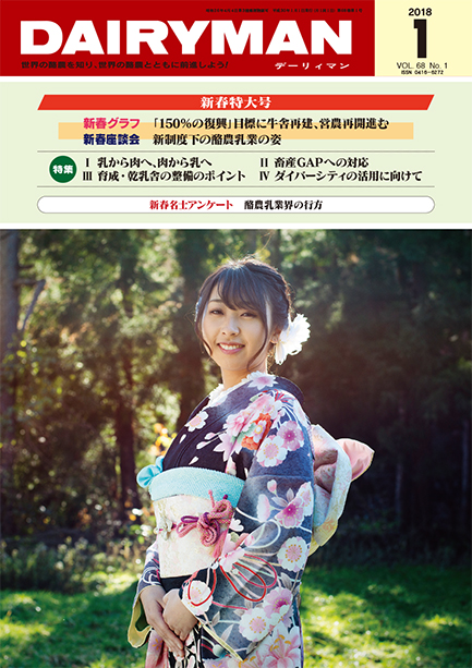 デーリィマン2018年新春特大号のお知らせ