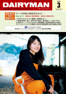 デーリィマン2018年３月号のお知らせ