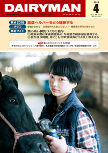 デーリィマン2018年４月号のお知らせ