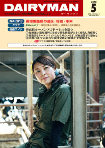 デーリィマン2018年５月号のお知らせ