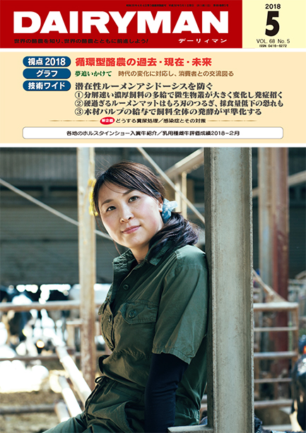 デーリィマン2018年５月号のお知らせ
