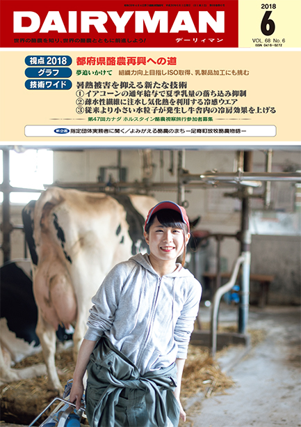 デーリィマン2018年６月号のお知らせ