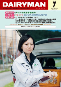 デーリィマン2018年７月号のお知らせ