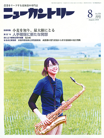 ニューカントリー８月号（773号）　2018年７月23日発売