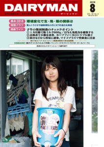デーリィマン2018年８月号のお知らせ