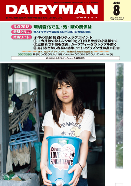デーリィマン2018年８月号のお知らせ