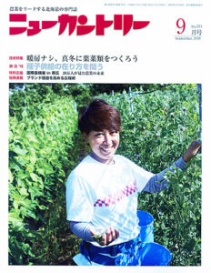 ニューカントリー９月号（７７４号）　2018年８月23日発売