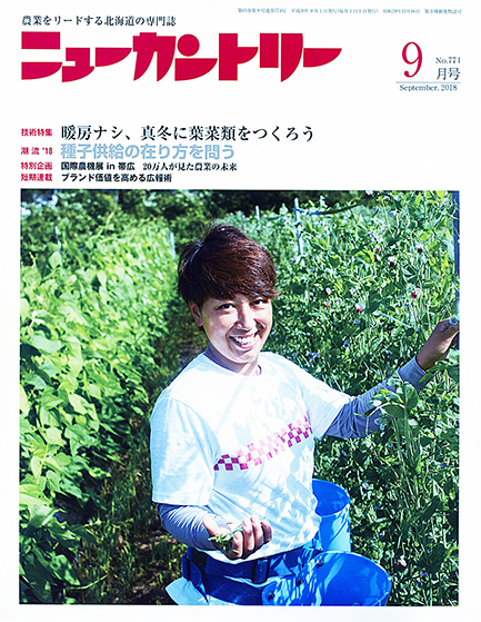 ニューカントリー９月号（７７４号）　2018年８月23日発売