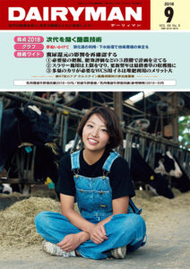 デーリィマン2018年９月号のお知らせ