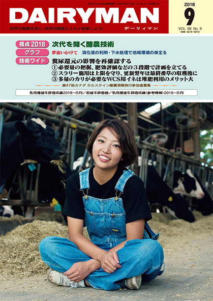 デーリィマン2018年９月号のお知らせ