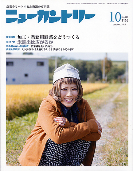 ニューカントリー10月号（７７５号）　2018年9月25日発売