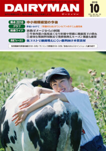 デーリィマン2018年10月号のお知らせ