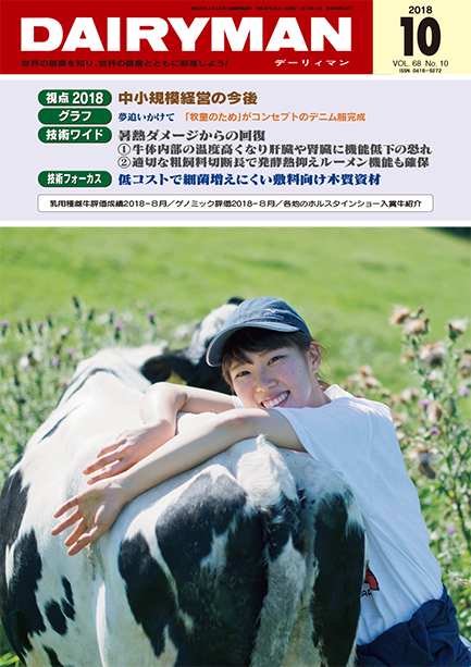 デーリィマン2018年10月号のお知らせ