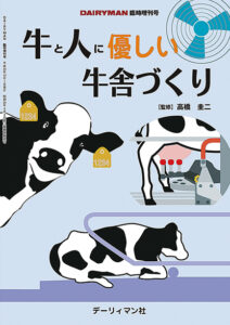 牛と人に優しい牛舎づくり