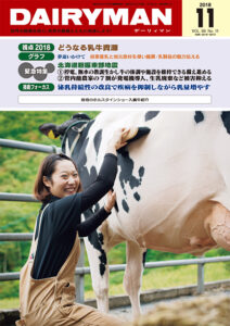 デーリィマン2018年11月号のお知らせ