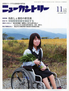 ニューカントリー11月号（７７６号）　2018年10月23日発売