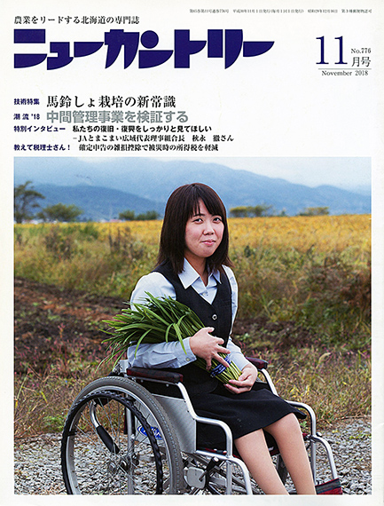 ニューカントリー11月号（７７６号）　2018年10月23日発売