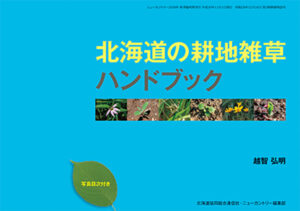 北海道の耕地雑草ハンドブック