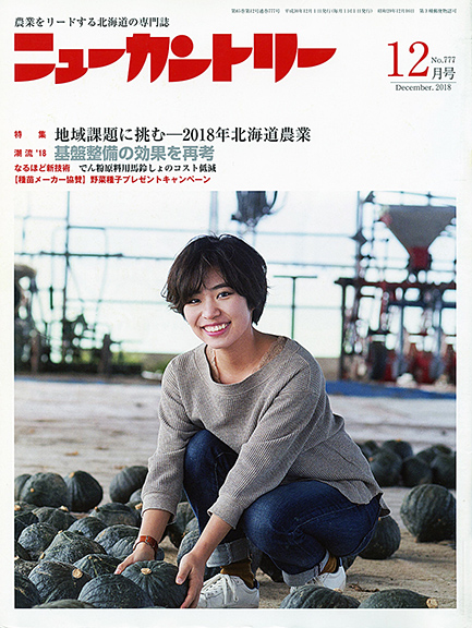 ニューカントリー12月号（７７７号）　2018年11月24日発売