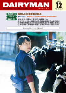 デーリィマン2018年12月号のお知らせ