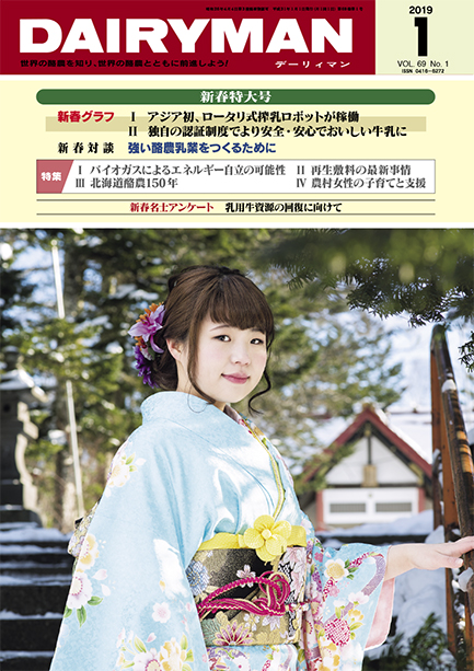 デーリィマン2019年新春特大号のお知らせ