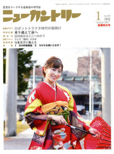 ニューカントリー１月号（７７８号）　2018年12月22日発売