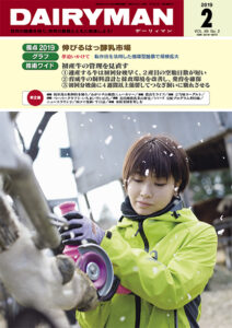 デーリィマン2019年２月号のお知らせ