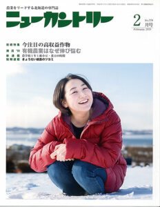 ニューカントリー２月号（７７９号）　2019年１月23日発売