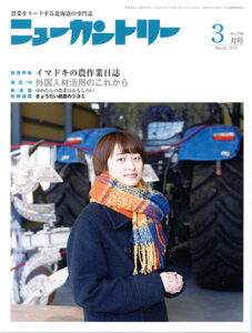 ニューカントリー３月号（７８０号）　2019年2月23日発売