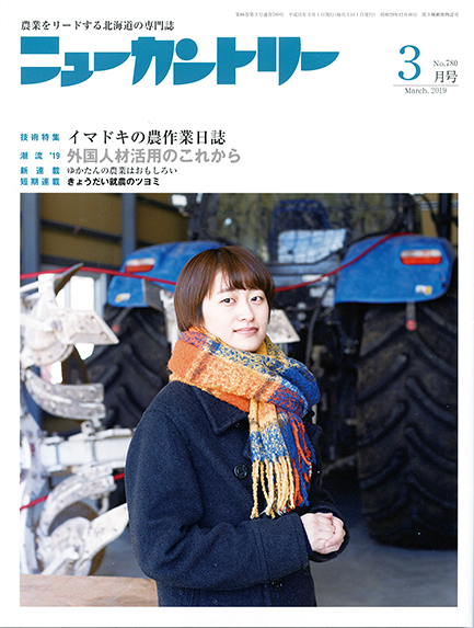 ニューカントリー３月号（７８０号）　2019年2月23日発売